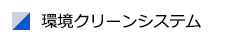 環境クリーンシステム