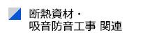 断熱資材・吸音防音工事関連