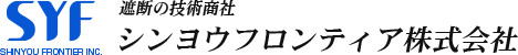 遮断の技術商社　シンヨウフロンティア株式会社