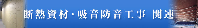 断熱資材・吸音防音工事関連