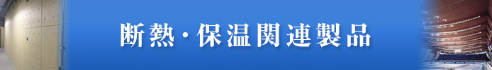 断熱･保温関連製品